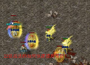 22级后法师如何快速提升等级? 22级后法师如何快速提升等级?