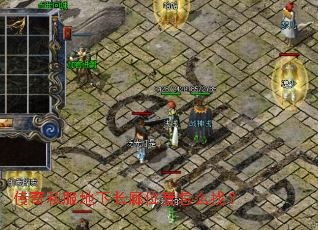 传奇私服地下长廊位置怎么找? 传奇私服地下长廊位置怎么找?