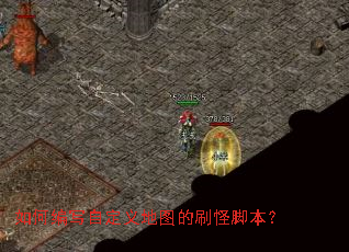 如何编写自定义地图的刷怪脚本? 如何编写自定义地图的刷怪脚本?
