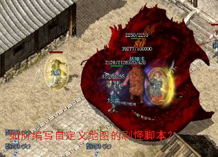 如何编写自定义地图的刷怪脚本? 如何编写自定义地图的刷怪脚本?