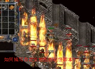 如何编写自定义地图的刷怪脚本? 如何编写自定义地图的刷怪脚本?