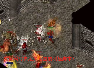 如何编写自定义地图的刷怪脚本? 如何编写自定义地图的刷怪脚本?