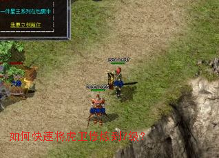 如何快速将虎卫修炼到7级? 如何快速将虎卫修炼到7级?