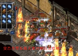 变态传奇私服无限切割玩法攻略? 变态传奇私服无限切割玩法攻略?