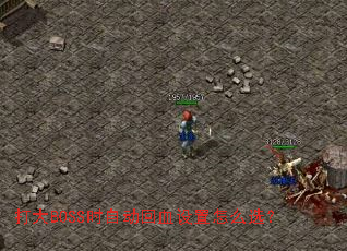 ���BOSSʱ�Զ���Ѫ������ôѡ��