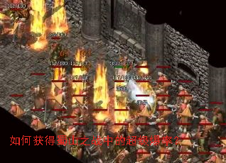 如何获得蜀山之战中的超级爆率? 如何获得蜀山之战中的超级爆率?