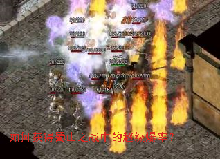 如何获得蜀山之战中的超级爆率? 如何获得蜀山之战中的超级爆率?