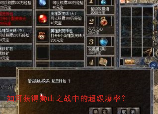 如何获得蜀山之战中的超级爆率? 如何获得蜀山之战中的超级爆率?