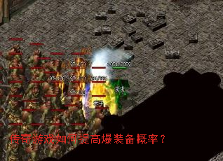 传奇游戏如何提高爆装备概率? 传奇游戏如何提高爆装备概率?