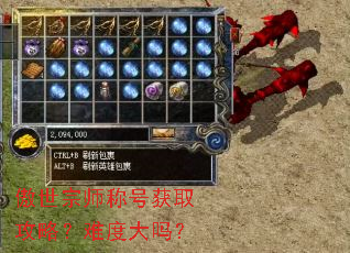 傲世宗师称号获取攻略?难度大吗? 傲世宗师称号获取攻略?难度大吗?