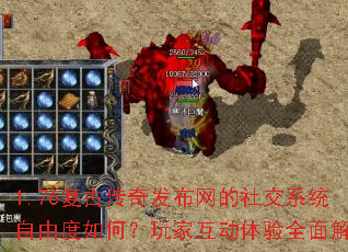 1.76复古传奇发布网的社交系统自由度如何?玩家互动体验全面解析 1.76复古传奇发布网的社交系统自由度如何?玩家互动体验全面解析