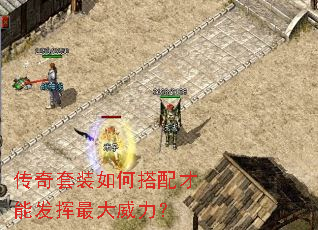 传奇套装如何搭配才能发挥最大威力? 传奇套装如何搭配才能发挥最大威力?