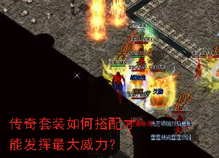 传奇套装如何搭配才能发挥最大威力? 传奇套装如何搭配才能发挥最大威力?