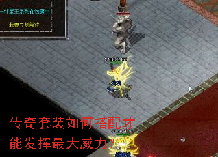 传奇套装如何搭配才能发挥最大威力? 传奇套装如何搭配才能发挥最大威力?