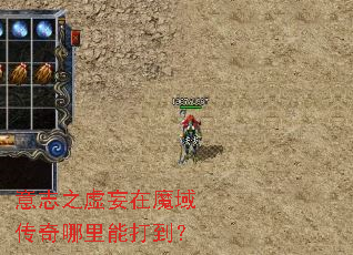 意志之虚妄在魔域传奇哪里能打到? 意志之虚妄在魔域传奇哪里能打到?