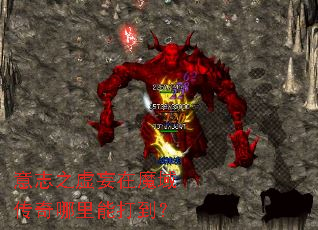 意志之虚妄在魔域传奇哪里能打到? 意志之虚妄在魔域传奇哪里能打到?