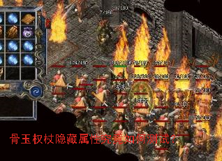 骨玉权杖隐藏属性究竟如何测试? 骨玉权杖隐藏属性究竟如何测试?