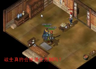 战士真的会被道士克制吗? 战士真的会被道士克制吗?