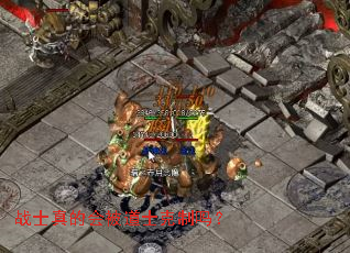 战士真的会被道士克制吗? 战士真的会被道士克制吗?