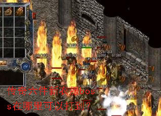 传奇六件新衣服boss在哪里可以打到? 传奇六件新衣服boss在哪里可以打到?