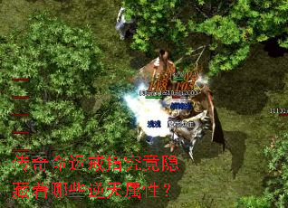 传奇命运戒指究竟隐藏着哪些逆天属性? 传奇命运戒指究竟隐藏着哪些逆天属性?