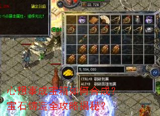 心想事成宝箱如何合成?宝石铸造全攻略揭秘? 心想事成宝箱如何合成?宝石铸造全攻略揭秘?