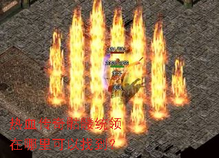 热血传奇骷髅统领在哪里可以找到? 热血传奇骷髅统领在哪里可以找到?