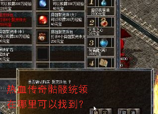 热血传奇骷髅统领在哪里可以找到? 热血传奇骷髅统领在哪里可以找到?