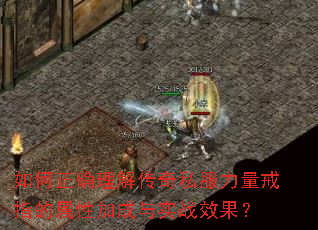 如何正确理解传奇私服力量戒指的属性加成与实战效果? 如何正确理解传奇私服力量戒指的属性加成与实战效果?