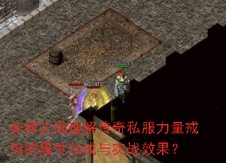 如何正确理解传奇私服力量戒指的属性加成与实战效果? 如何正确理解传奇私服力量戒指的属性加成与实战效果?