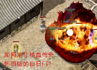 如何前往热血传奇怀旧版的白日门? 如何前往热血传奇怀旧版的白日门?