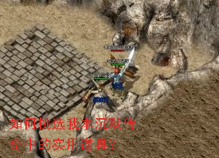 如何挑选我本沉默传奇中的实用道具? 如何挑选我本沉默传奇中的实用道具?