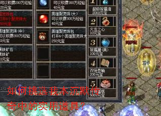 如何挑选我本沉默传奇中的实用道具? 如何挑选我本沉默传奇中的实用道具?