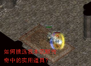 如何挑选我本沉默传奇中的实用道具? 如何挑选我本沉默传奇中的实用道具?