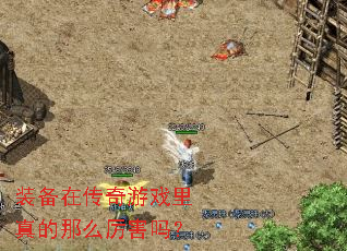 装备在传奇游戏里真的那么厉害吗? 装备在传奇游戏里真的那么厉害吗?