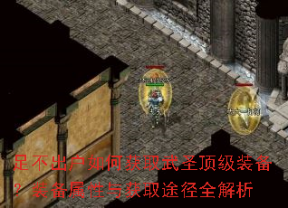 �㲻������λ�ȡ��ʥ����װ����װ���������ȡ;��ȫ����