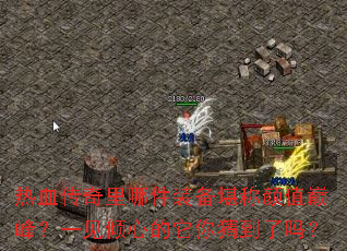 ��Ѫ�������ļ�װ��������ֵ�۷壿һ�����ĵ�����µ�����