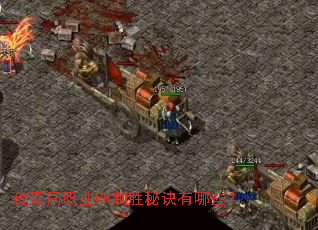 ����ְͬҵPK��ʤ�ؾ�����Щ��