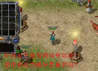 ��ҩʯ�����к����湦Ч��ʹ�ú�ս������������