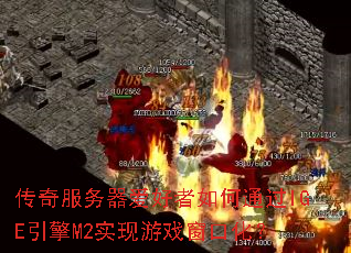 ������������������ͨ��IGE����M2ʵ����Ϸ���ڻ���