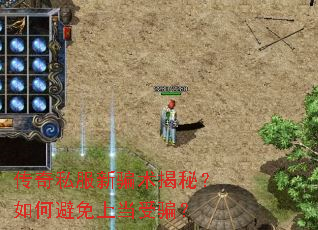 传奇私服新骗术揭秘?如何避免上当受骗? 传奇私服新骗术揭秘?如何避免上当受骗?