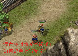 传奇私服新骗术揭秘?如何避免上当受骗? 传奇私服新骗术揭秘?如何避免上当受骗?