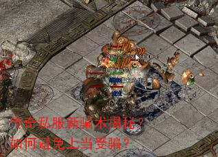 传奇私服新骗术揭秘?如何避免上当受骗? 传奇私服新骗术揭秘?如何避免上当受骗?