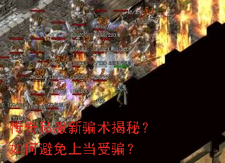 传奇私服新骗术揭秘?如何避免上当受骗? 传奇私服新骗术揭秘?如何避免上当受骗?