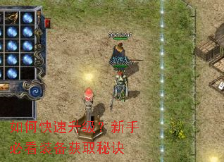 如何快速升级?新手必看装备获取秘诀 如何快速升级?新手必看装备获取秘诀