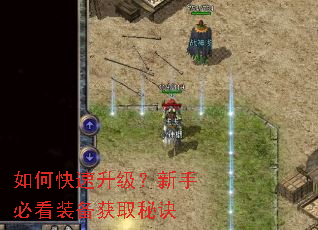 如何快速升级?新手必看装备获取秘诀 如何快速升级?新手必看装备获取秘诀