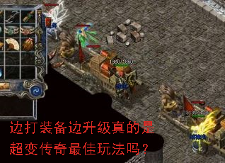 边打装备边升级真的是超变传奇最佳玩法吗? 边打装备边升级真的是超变传奇最佳玩法吗?