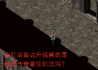 边打装备边升级真的是超变传奇最佳玩法吗? 边打装备边升级真的是超变传奇最佳玩法吗?