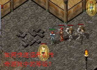 如何快速提升在传奇游戏中的等级? 如何快速提升在传奇游戏中的等级?