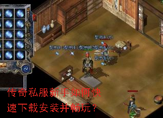 传奇私服新手如何快速下载安装并畅玩? 传奇私服新手如何快速下载安装并畅玩?
